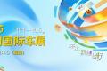 2025深圳國(guó)際車(chē)展即將啟幕 品牌薈萃亮點(diǎn)紛呈